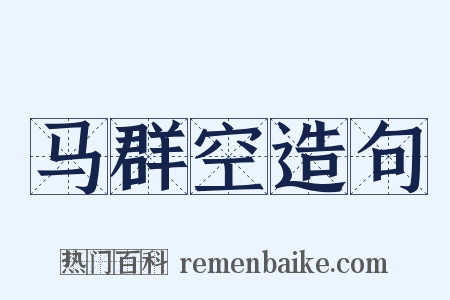 马群空造句是什么意思的图片